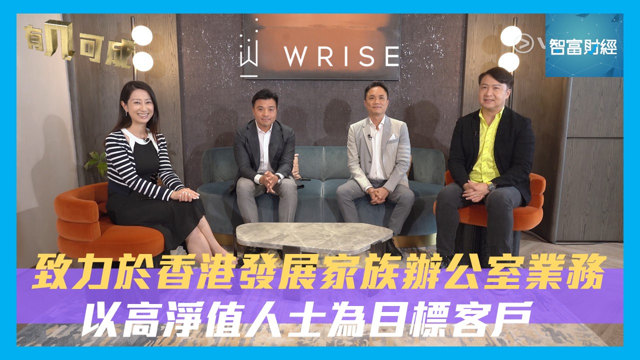 有几可成》 節目重溫: 【有几可成】#昇世資產管理｜致力於香港發展家族辦公室業務以高淨值人士為目標客戶| 智富財經