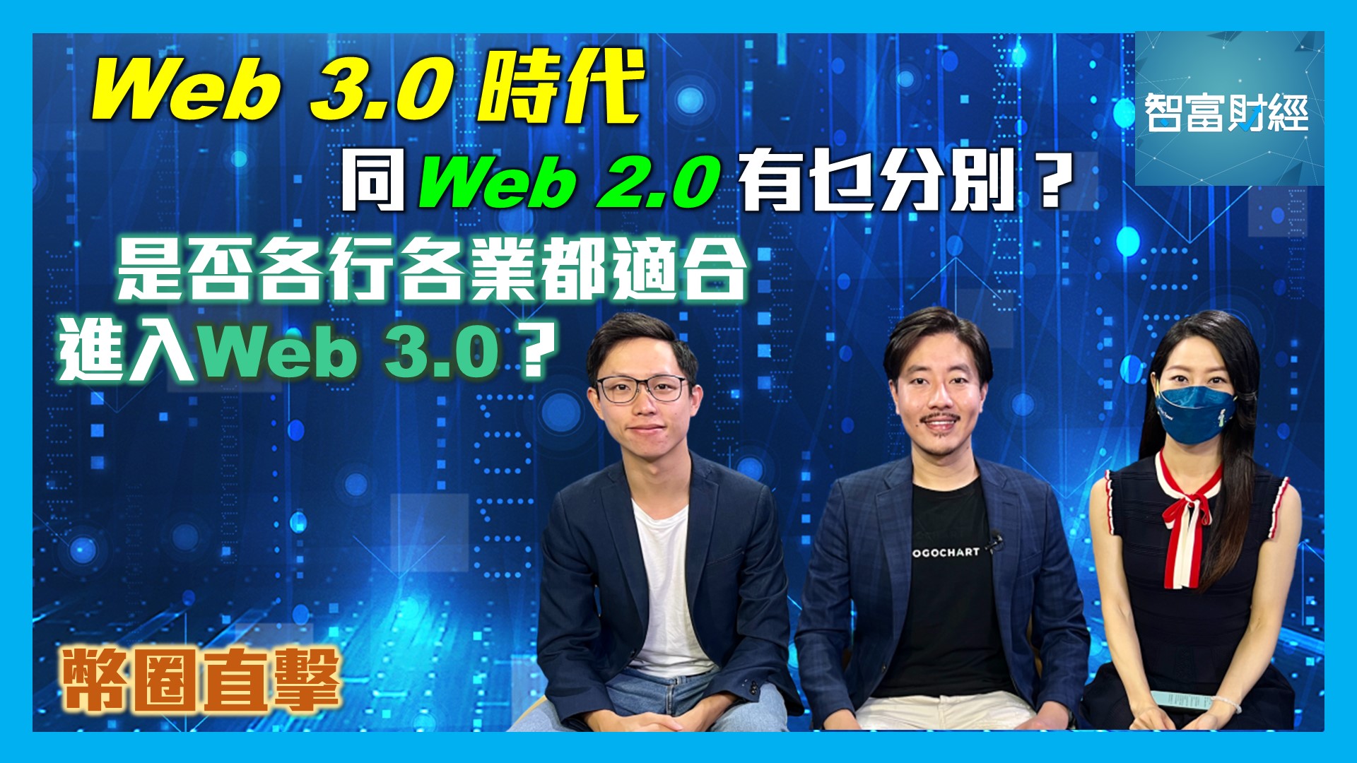 【幣圈直擊】何謂「Web 3.0」？「Web 3.0」＆「Web 2.0」有乜分別？是否各行各業都適合進入「Web 3.0」？