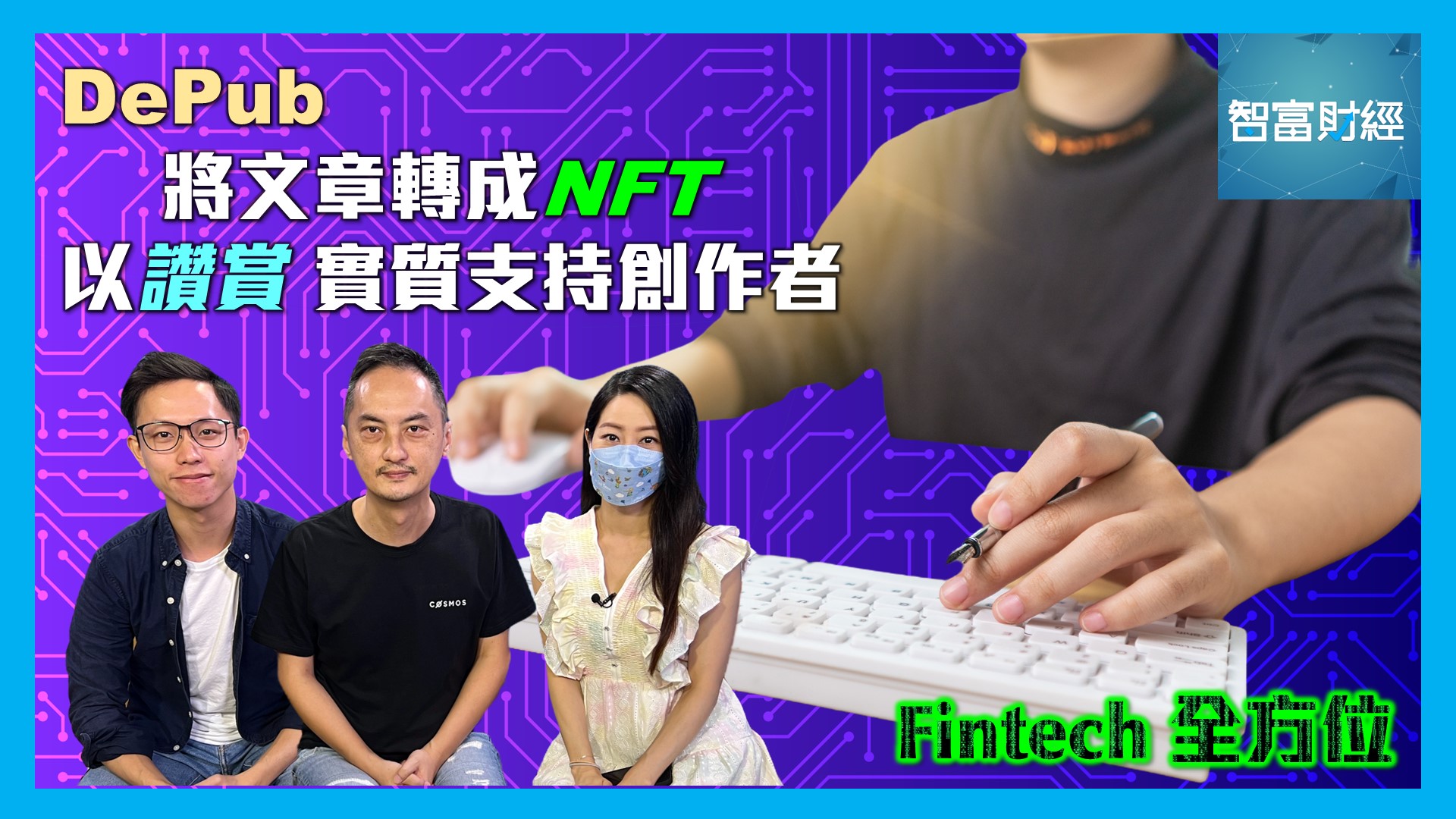 《》 節目重溫: 【Fintech全方位】 DePub 將文章轉成NFT 以「讚賞」實質支持創作者 │ 何謂「幣本位」?以加密貨幣作為幣本位有何不同?