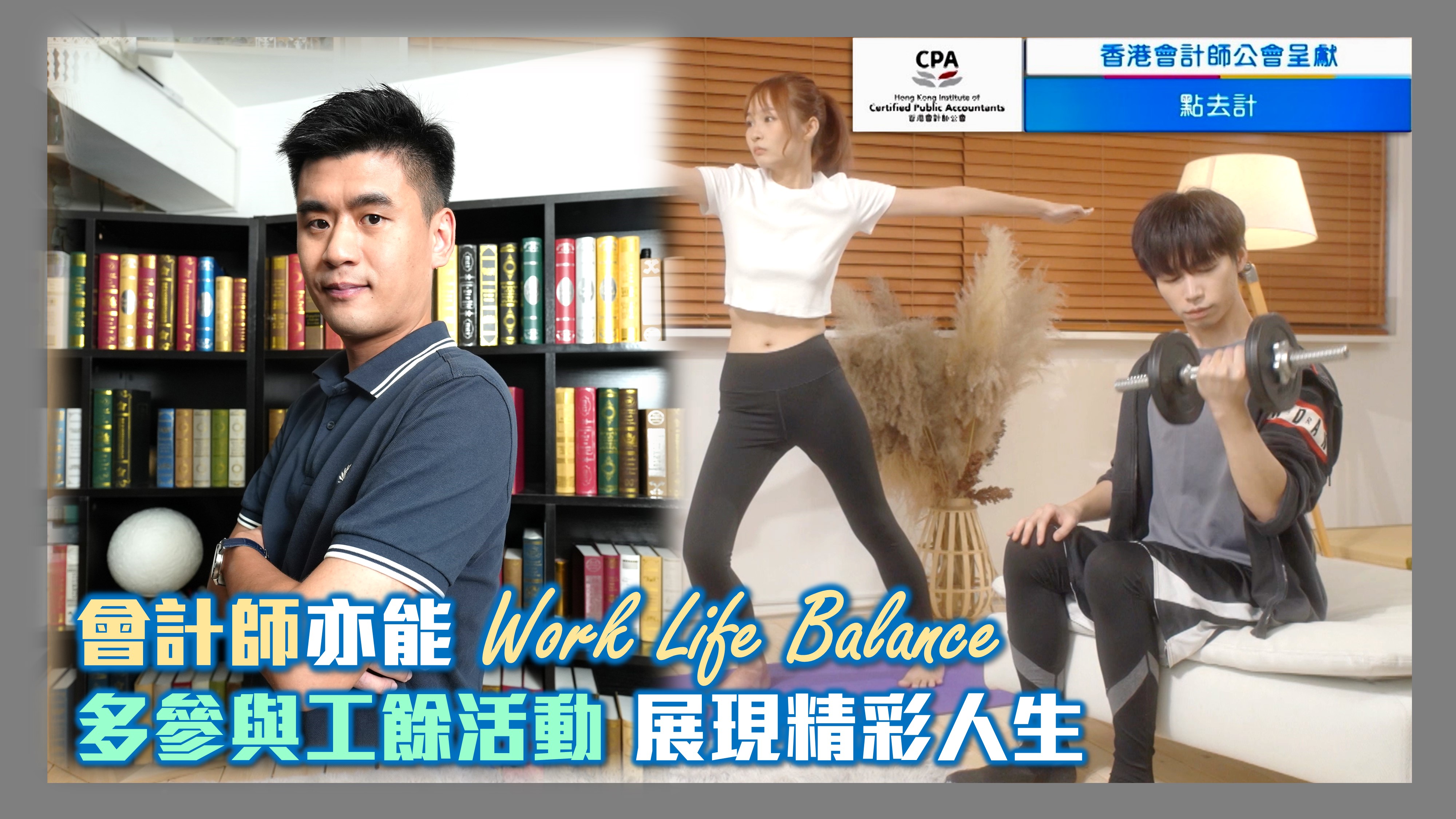 《》 節目重溫: 《香港會計師公會 呈獻：點去計》EP04 會計師亦能Work Life Balance 多參與工餘活動展現精彩人生