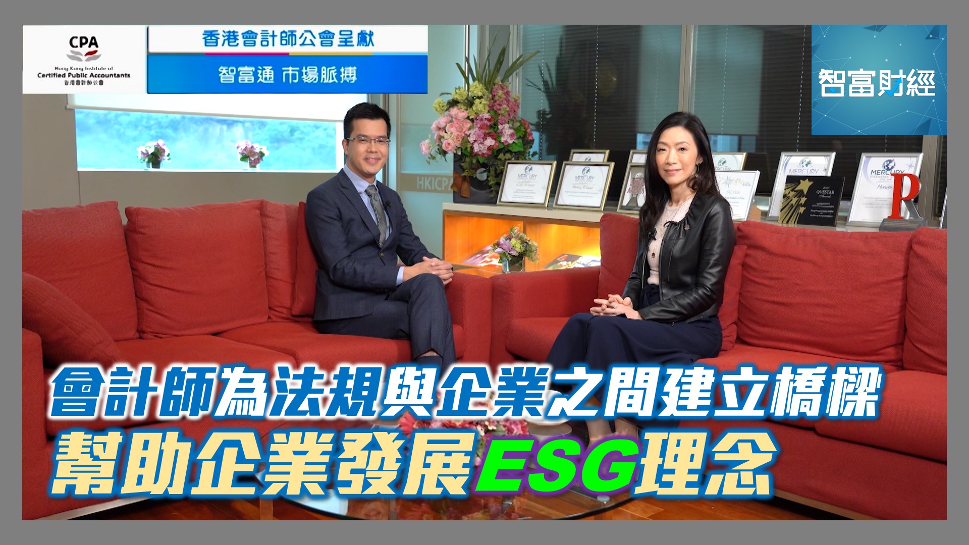 《》 節目重溫: 【香港會計師公會 呈獻《智富通 市場脈搏》】 會計師為法規與企業之間建立橋樑 幫助企業發展ESG理念
