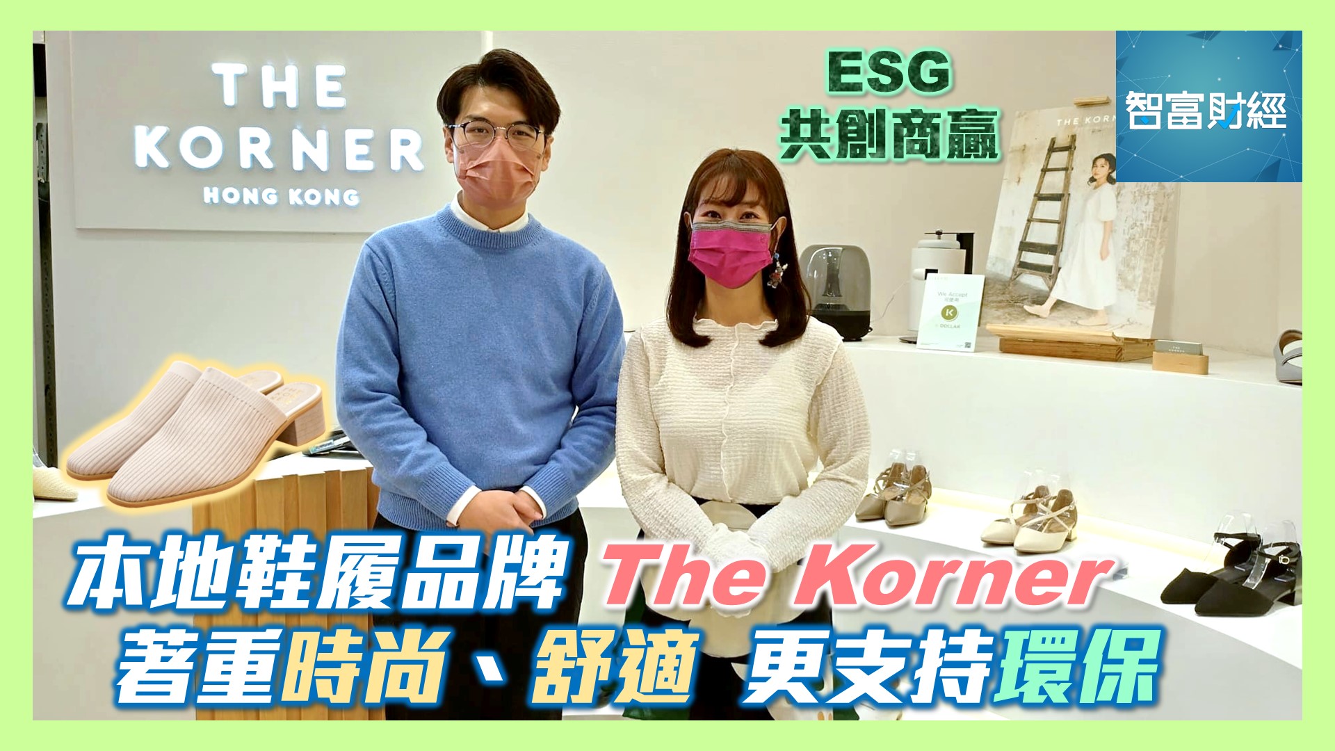 《》 節目重溫: 【ESG共創商贏】採用非動物皮料製造 控制生產量避免滯銷 本地鞋履品牌 The Korner 著重時尚、舒適 更支持環保