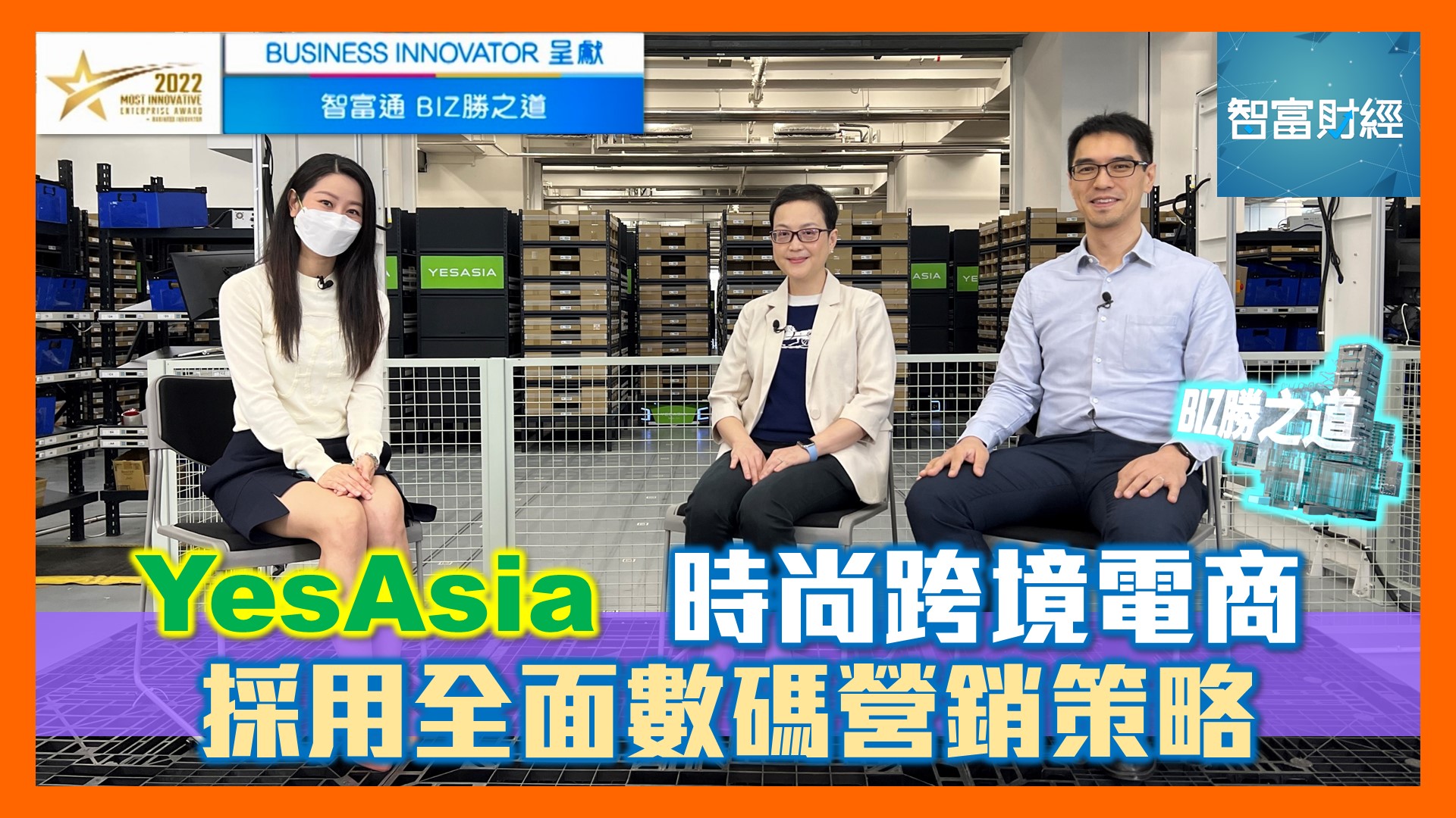 【創新商業方案大獎 呈獻《BIZ勝之道》】YesAsia｜時尚跨境電商 採用全面數碼營銷策略