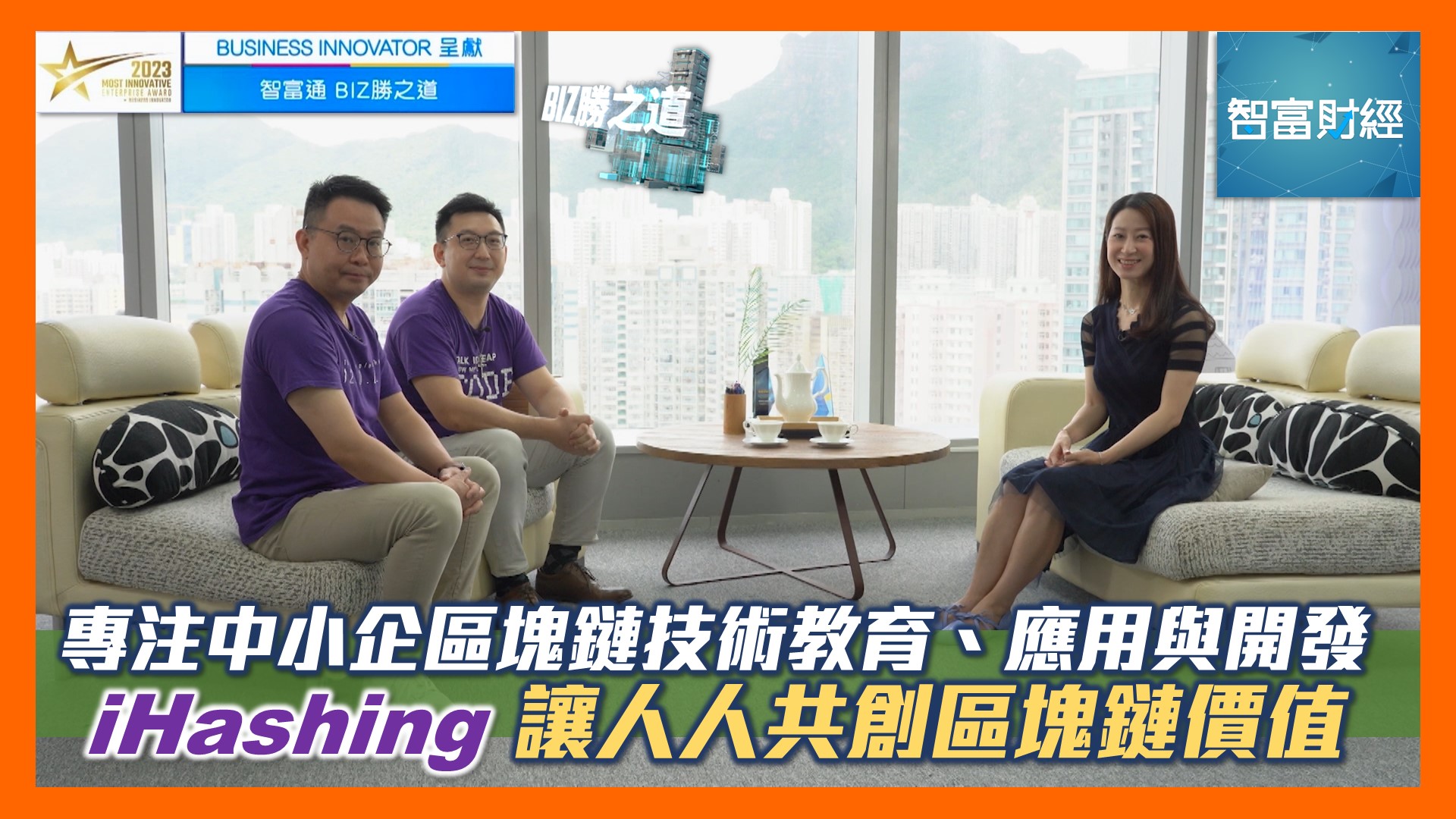 《》 節目重溫: 【Business Innovator 呈獻《BIZ勝之道》】iHashing │ 專注中小企區塊鏈技術教育、應用與開發,讓人人共創區塊鏈價值