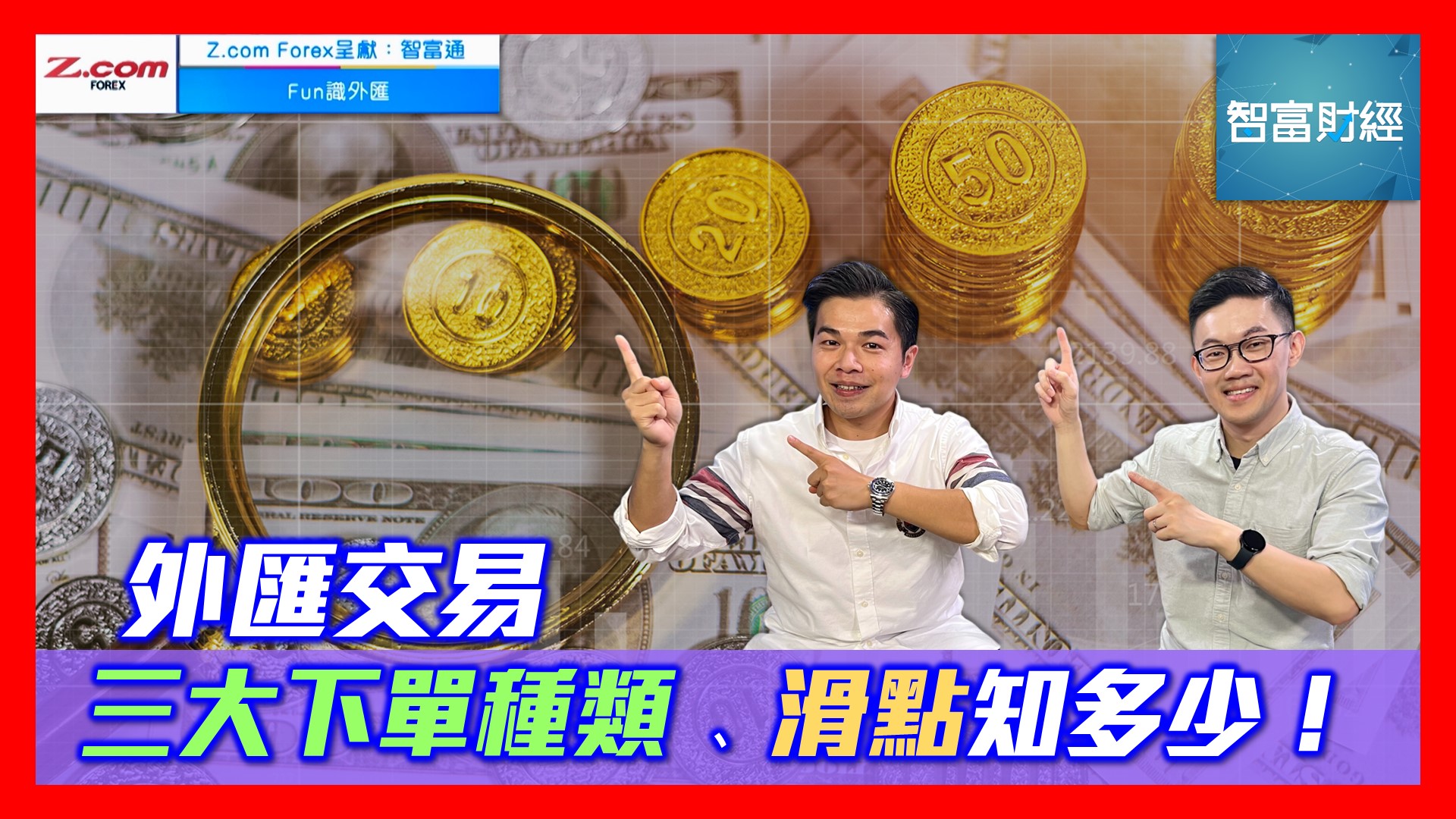 Z.com Forex 呈獻《Fun識外匯》》 節目重溫| 智富財經